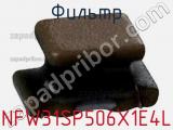 Фильтр NFW31SP506X1E4L фотография 3.