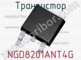 Транзистор NGD8201ANT4G 