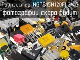 Транзистор NGTB15N120FL2WG 
