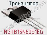 Транзистор NGTB15N60S1EG 