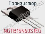 Транзистор NGTB15N60S1EG