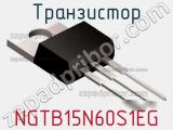 Транзистор NGTB15N60S1EG фотография 2.