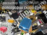 Транзистор NGTB25N120FL2WG 