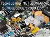 Транзистор NGTG50N60FWG 