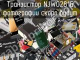 Транзистор NJW0281G 