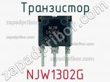Транзистор NJW1302G 