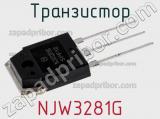 Транзистор NJW3281G 