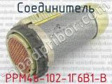 РРМ46-102-1Г6В1-В