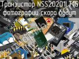 Транзистор NSS20201LT1G 