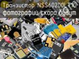 Транзистор NSS60200LT1G 