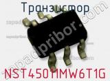 Транзистор NST45011MW6T1G 
