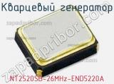 Кварцевый генератор NT2520SB-26MHz-END5220A