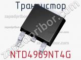 Транзистор NTD4969NT4G 