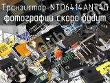 Транзистор NTD6414ANT4G 