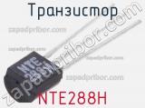 Транзистор NTE288H 