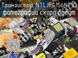 Транзистор NTLJF4156NT1G