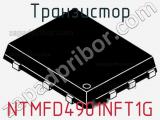 Транзистор NTMFD4901NFT1G 