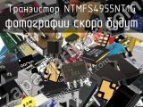 Транзистор NTMFS4955NT1G 