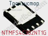 Транзистор NTMFS4C302NT1G 