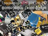 Транзистор NTMFS5832NLT1G 