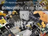 МОП-транзистор NTMFS5C404NLT1G 