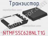 Транзистор NTMFS5C628NLT1G фотография 2.