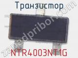Транзистор NTR4003NT1G 