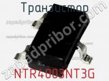 Транзистор NTR4003NT3G 