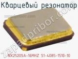 Кварцевый резонатор NX2520SA-16MHZ S1-4085-1510-10