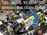 Транзистор NX3008PBKS 