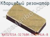 Кварцевый резонатор NX3215SA-32.768K-STD-MUA-8 