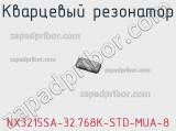 Кварцевый резонатор NX3215SA-32.768K-STD-MUA-8 фотография 2.