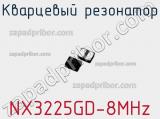 Кварцевый резонатор NX3225GD-8MHz