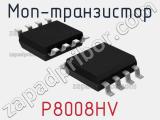 МОП-транзистор P8008HV 