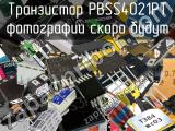 Транзистор PBSS4021PT 