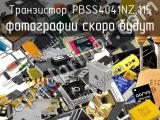 Транзистор PBSS4041NZ,115 