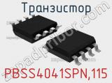 Транзистор PBSS4041SPN,115 