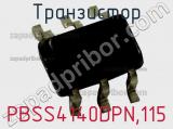 Транзистор PBSS4140DPN,115 