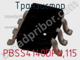Транзистор PBSS4140DPN,115 фотография 2.