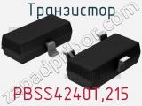 Транзистор PBSS4240T,215 