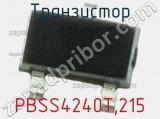 Транзистор PBSS4240T,215 фотография 2.