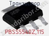 Транзистор PBSS5540Z,115 