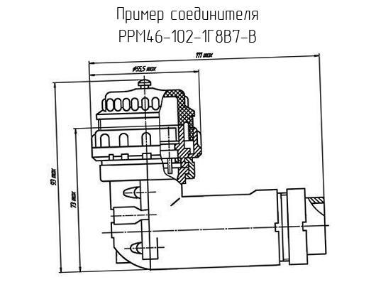 102.1. Соединитель ррм46-102. Соединитель ррм46-102 схема. Ррм47-102 чертеж. Ррм46–102–1г8а(1...20)-в.