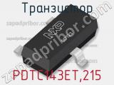 Транзистор PDTC143ET,215 фотография 2.