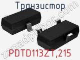 Транзистор PDTD113ZT,215 