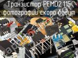 Транзистор PEMD2,115 