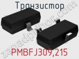 Транзистор PMBFJ309,215 