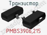 Транзистор PMBS3906,215 