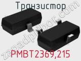 Транзистор PMBT2369,215 