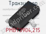 Транзистор PMBT3904,215 фотография 2.